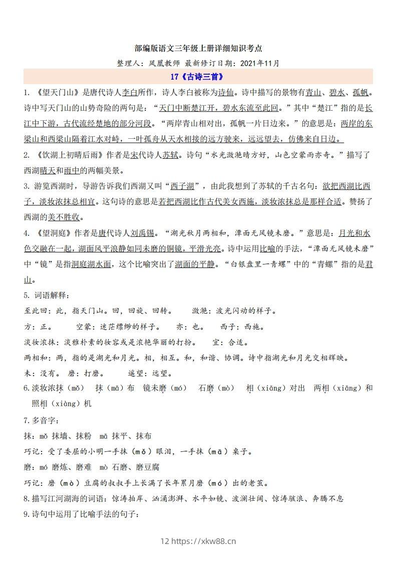 三（上）语文第6单元自编知识点-佑学宝学科网