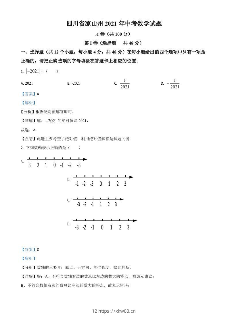 四川省凉山州2021年中考数学试题（含答案）-佑学宝学科网
