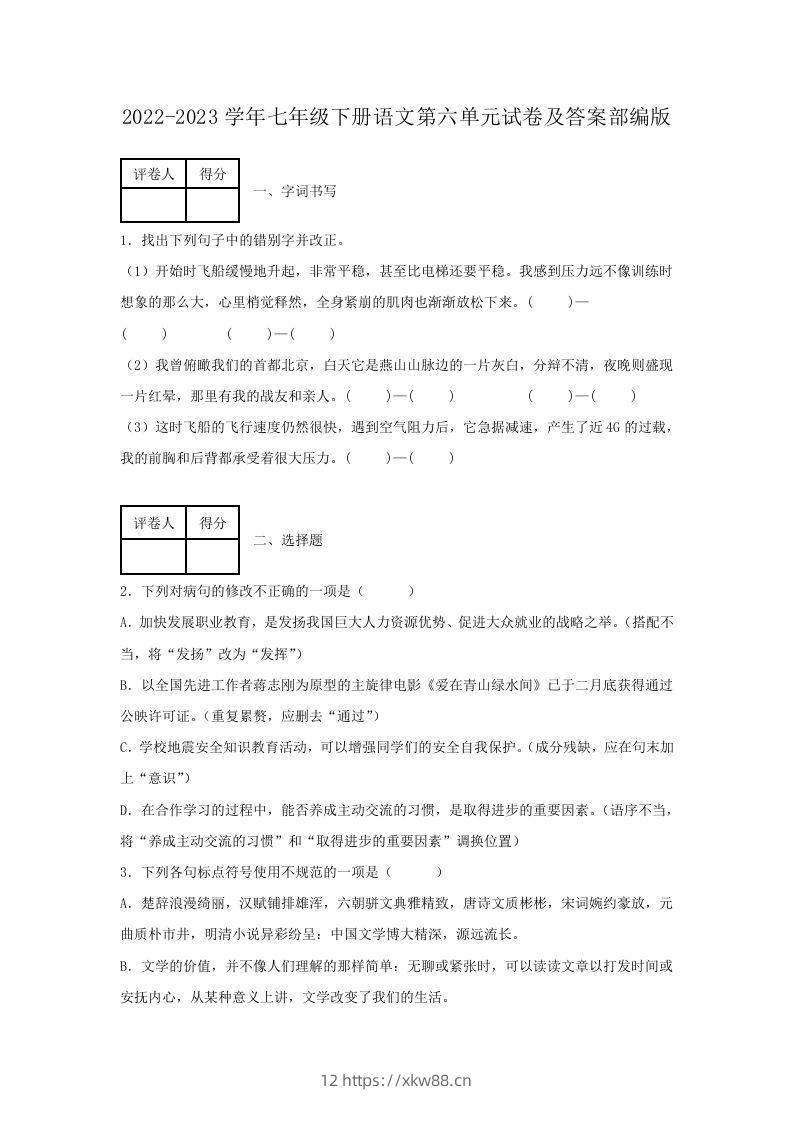 2022-2023学年七年级下册语文第六单元试卷及答案部编版(Word版)-佑学宝学科网