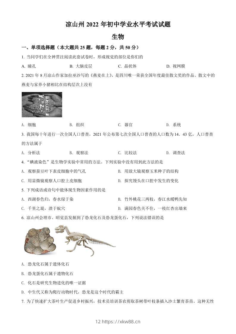 2022年四川省凉山州中考生物真题（空白卷）-佑学宝学科网