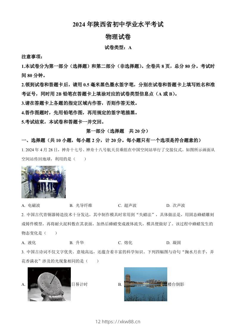 2024年陕西省中考物理试题（A卷）（空白卷）-佑学宝学科网
