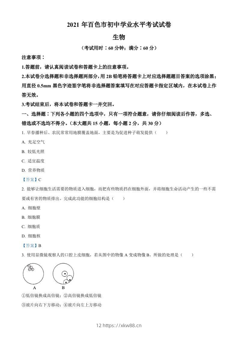广西百色市2021年中考生物试题-佑学宝学科网