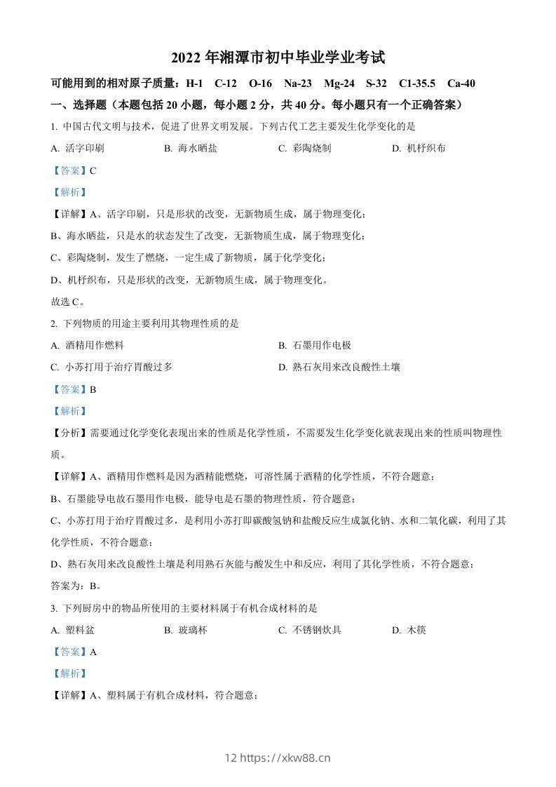 2022年湖南省湘潭市中考化学真题（含答案）-佑学宝学科网