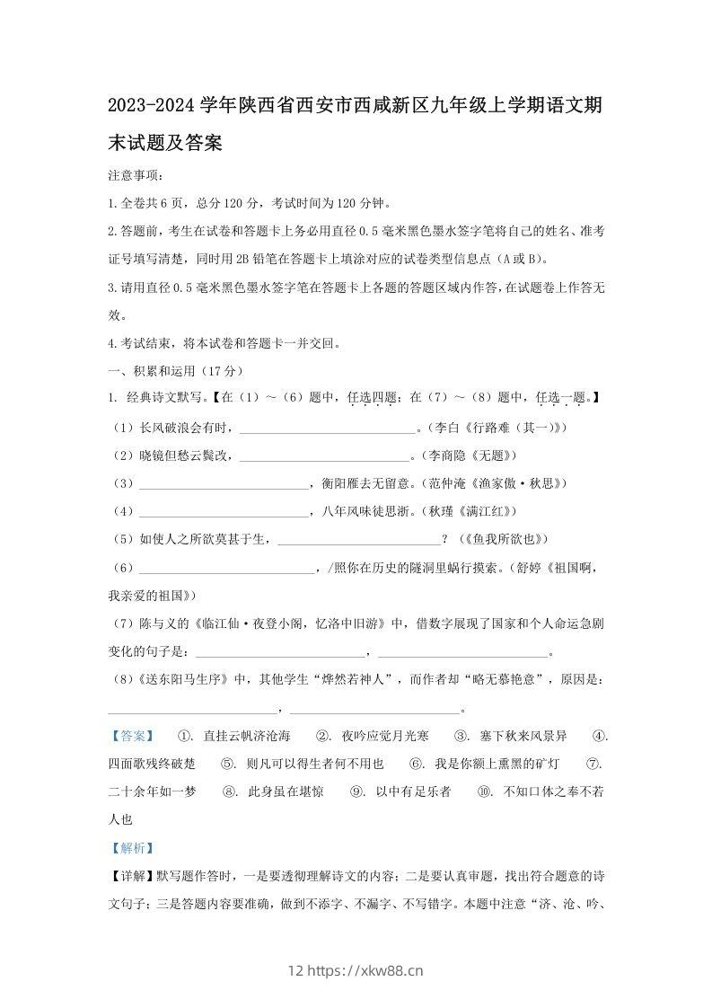 2023-2024学年陕西省西安市西咸新区九年级上学期语文期末试题及答案(Word版)-佑学宝学科网