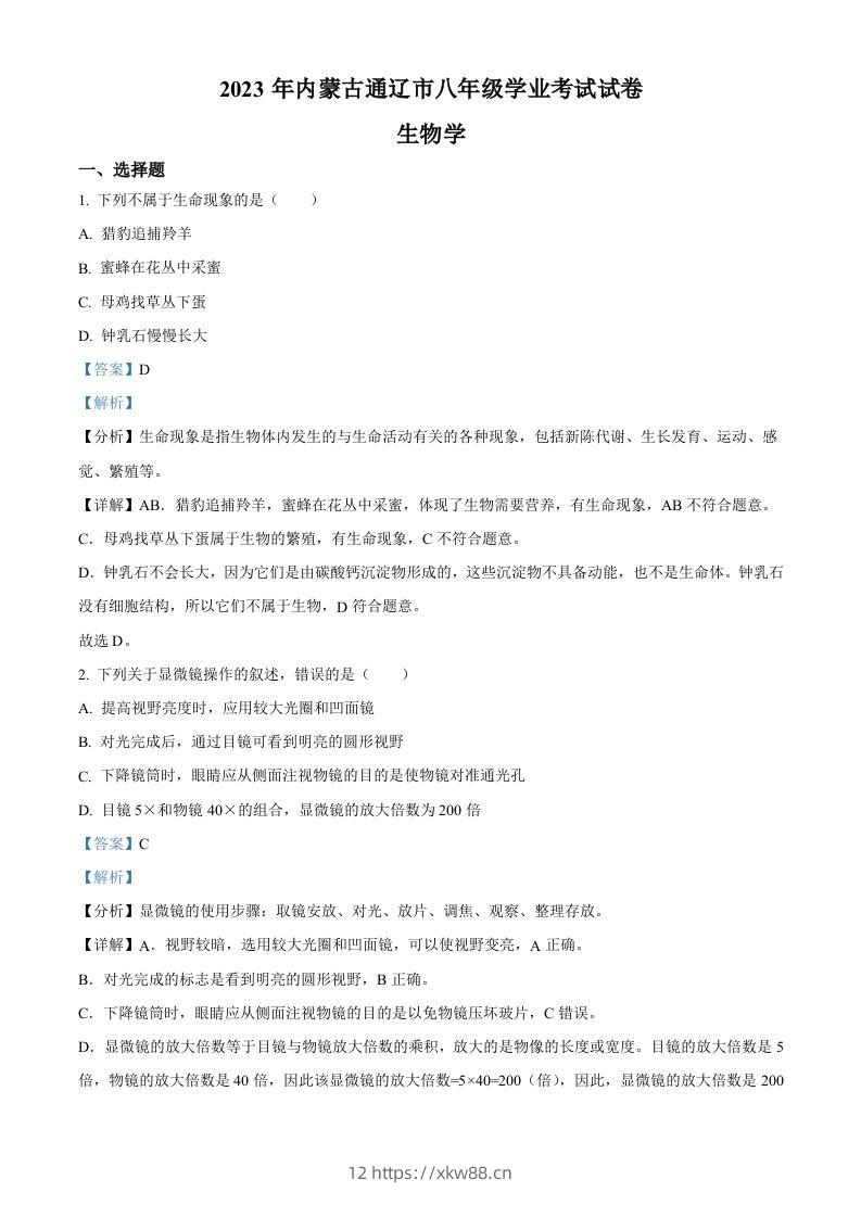 2023年内蒙古通辽市中考生物真题（含答案）-佑学宝学科网