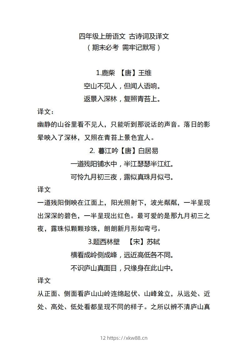 四（上）语文期中期末必背的古诗词.注释.译文-佑学宝学科网