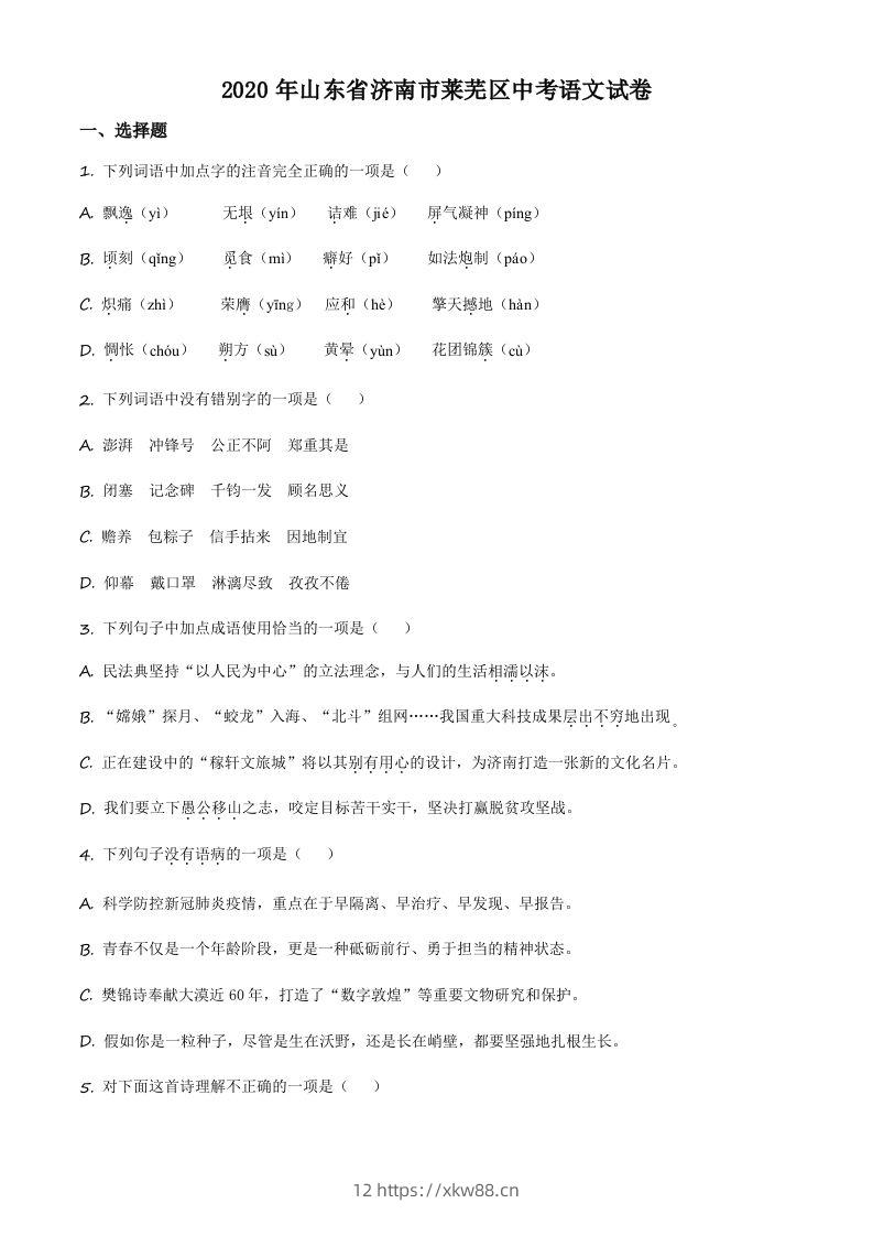 山东省济南市莱芜区2020年中考语文试题（空白卷）-佑学宝学科网