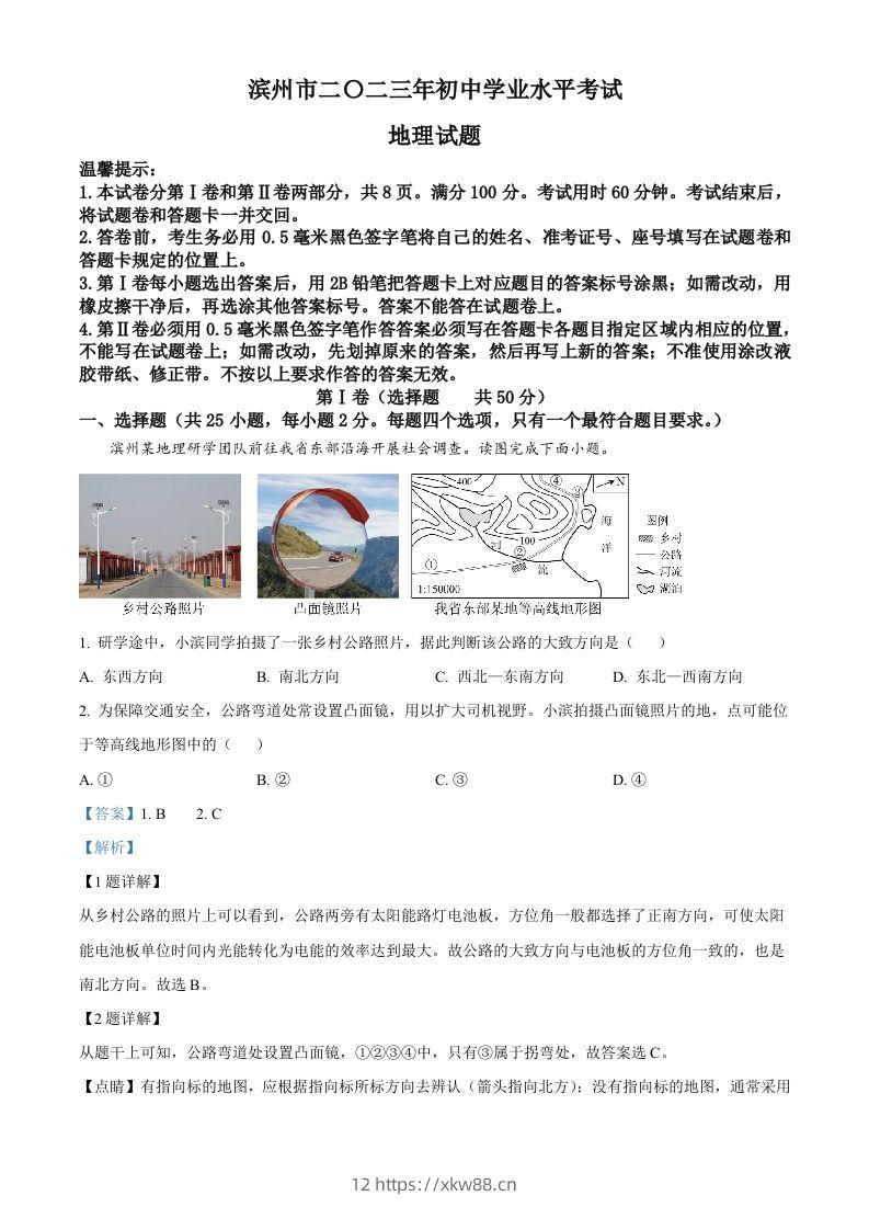 2023年山东省滨州市中考地理真题（含答案）-佑学宝学科网
