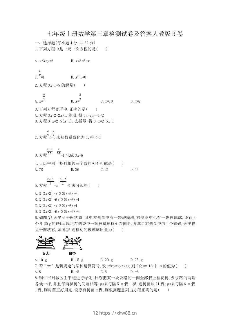 七年级上册数学第三章检测试卷及答案人教版B卷(Word版)-佑学宝学科网