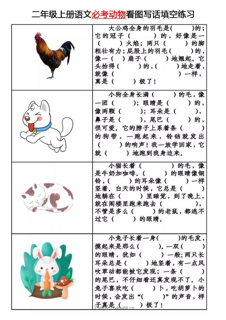 【必考动物】看图写话填空二上语文-佑学宝学科网