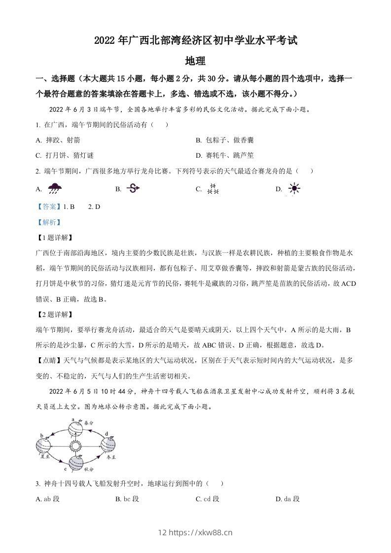 2022年广西北部湾经济区中考地理真题（含答案）-佑学宝学科网
