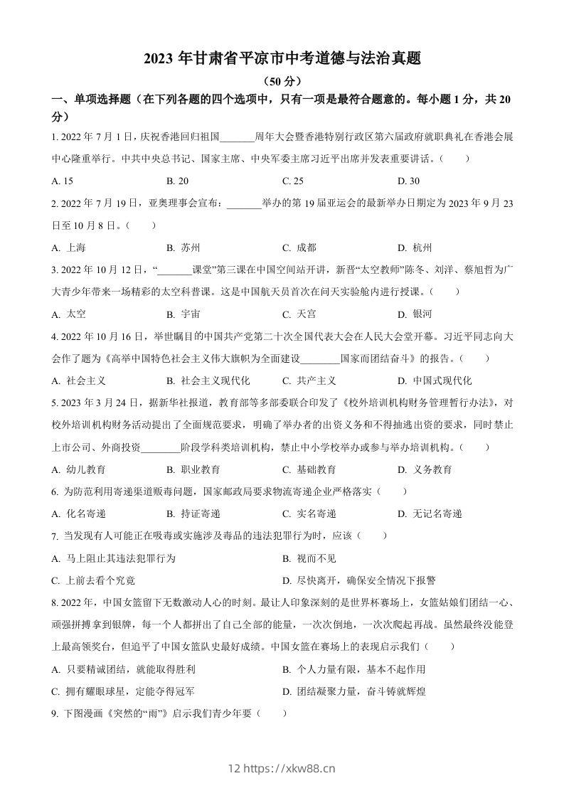 2023年甘肃省平凉市中考道德与法治真题（空白卷）-佑学宝学科网
