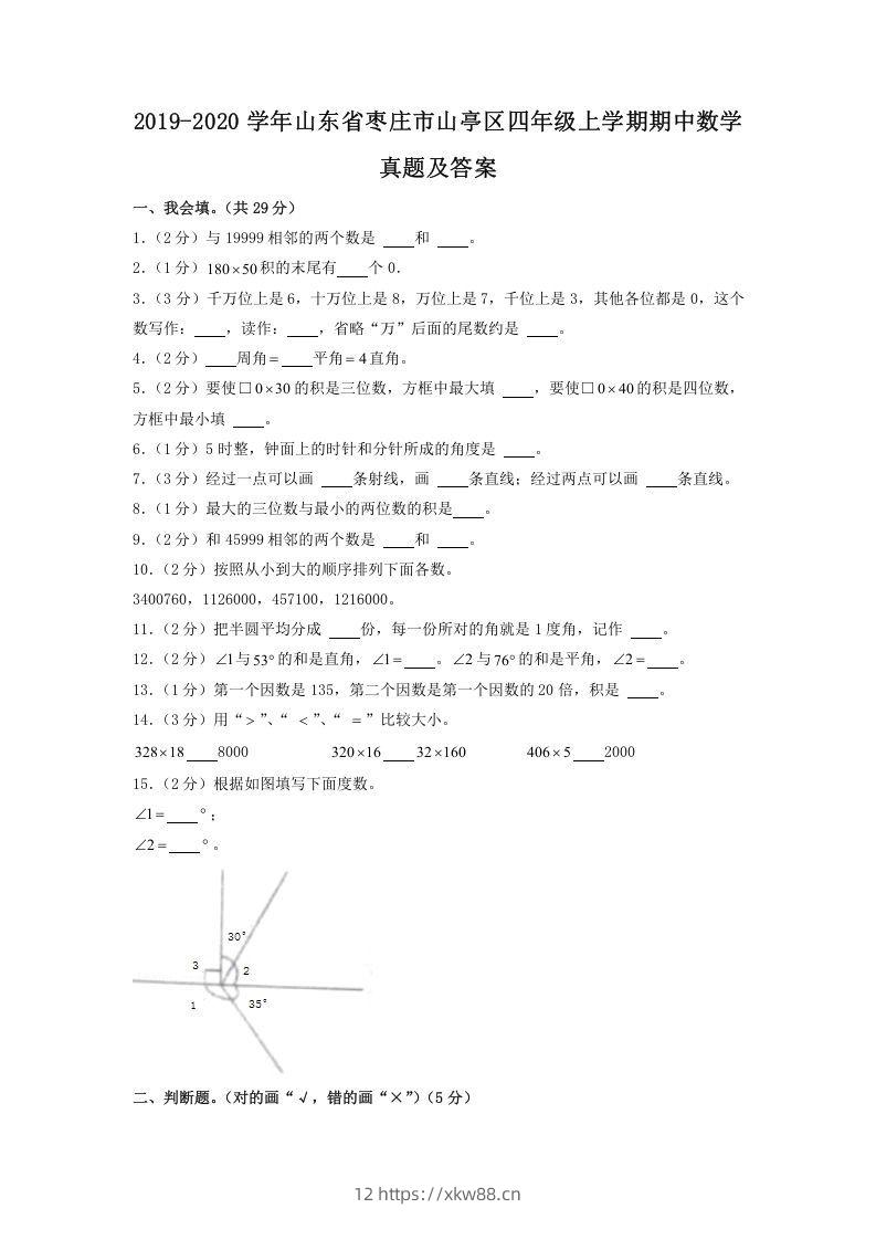 2019-2020学年山东省枣庄市山亭区四年级上学期期中数学真题及答案(Word版)-佑学宝学科网