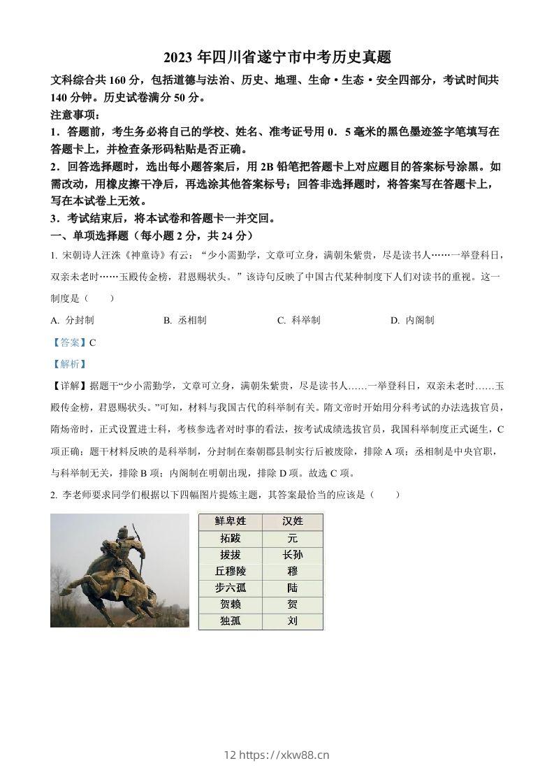 2023年四川省遂宁市中考历史真题（含答案）-佑学宝学科网
