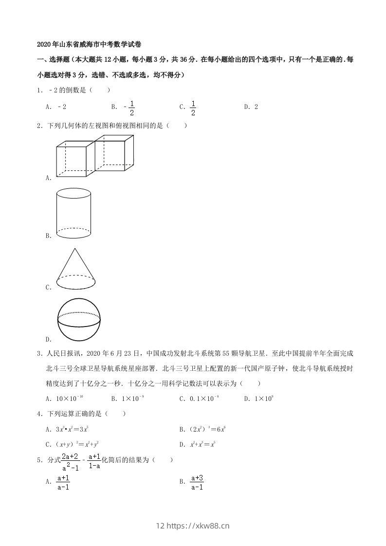 山东省威海市2020年中考数学试卷（含答案）-佑学宝学科网