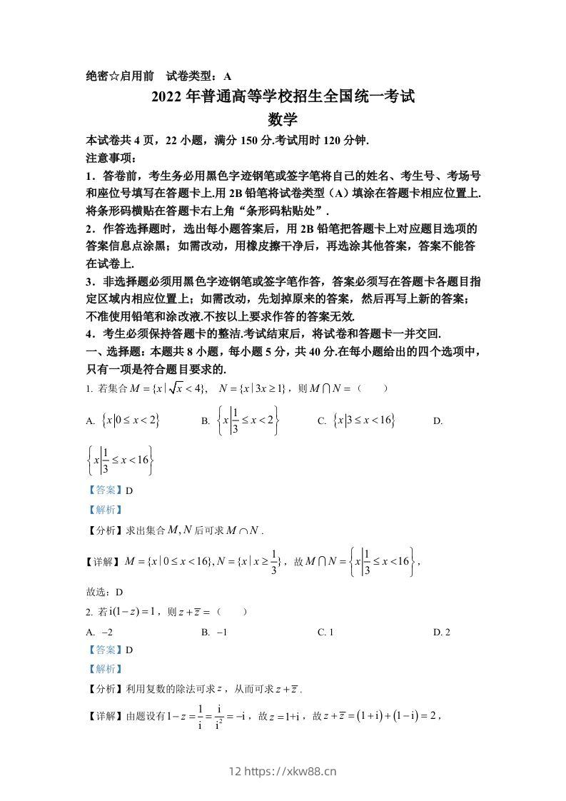 2022年高考数学试卷（新高考Ⅰ卷）（含答案）-佑学宝学科网