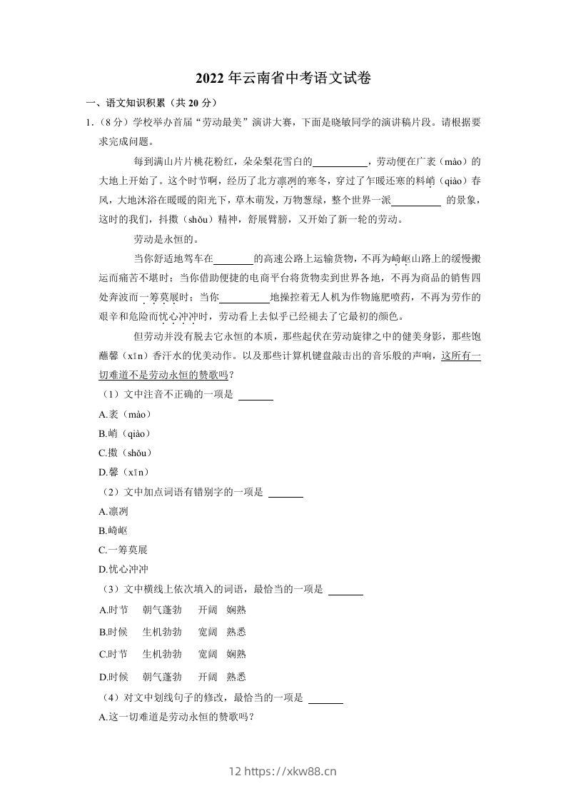 2022年云南省中考语文试卷-佑学宝学科网