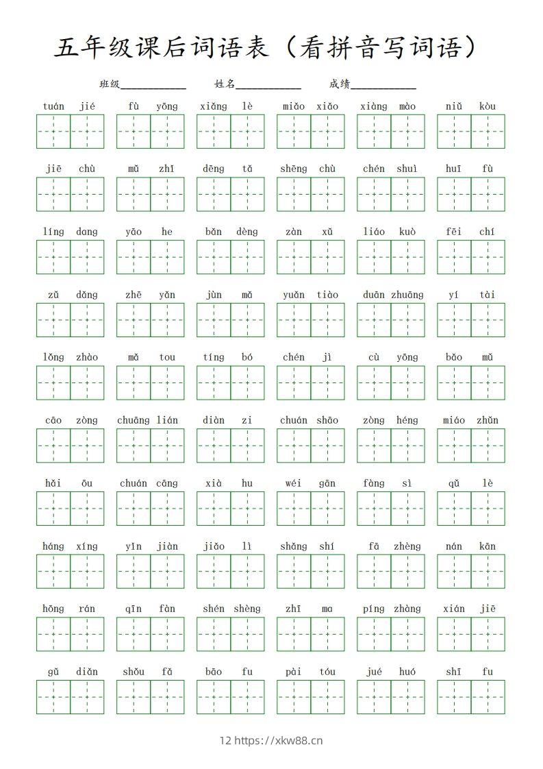 【课后词语表（看拼音写词语）】五下语文-佑学宝学科网