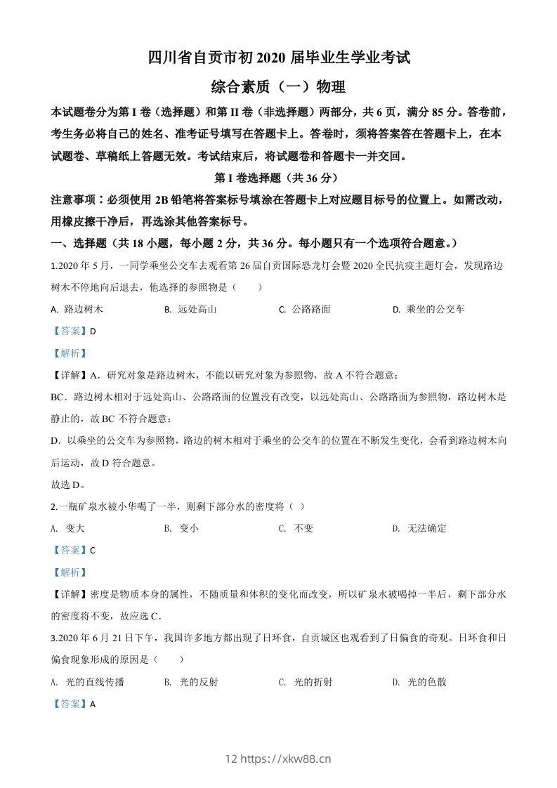 2020年四川省自贡市中考物理试题（含答案）-佑学宝学科网