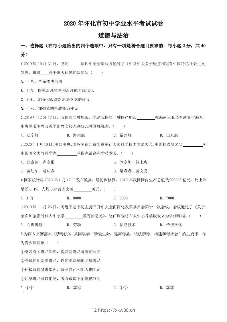 湖南省怀化市2020年中考道德与法治试题（空白卷）-佑学宝学科网