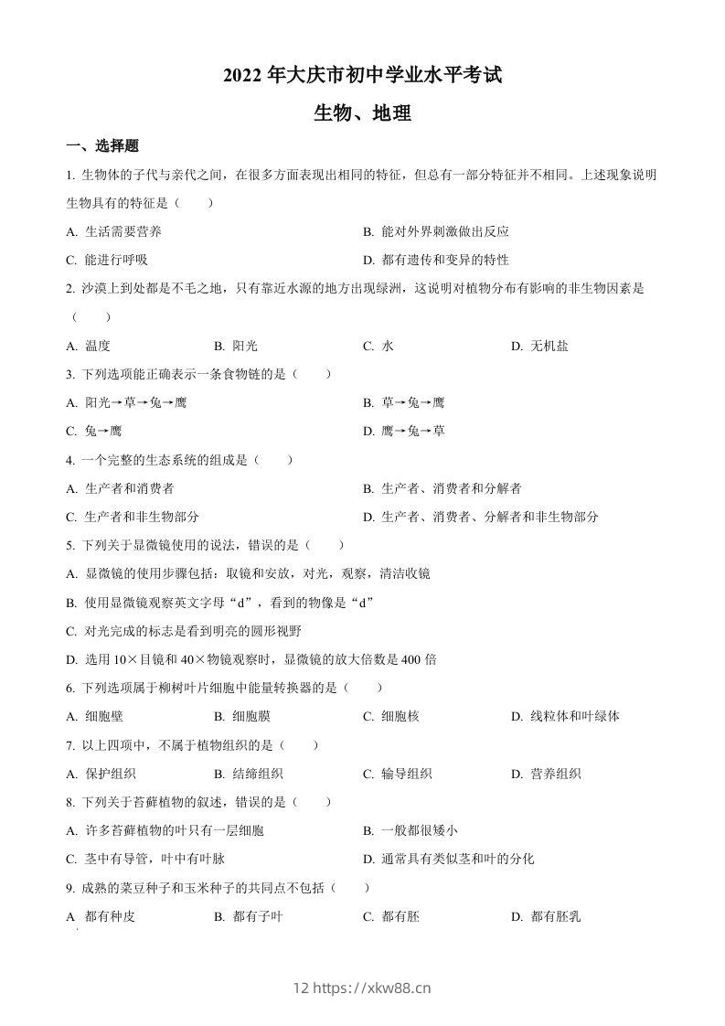 2022年黑龙江省大庆市中考生物真题（空白卷）-佑学宝学科网