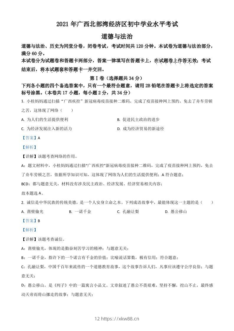 广西北部湾经济区2021年中考道德与法治真题（含答案）-佑学宝学科网