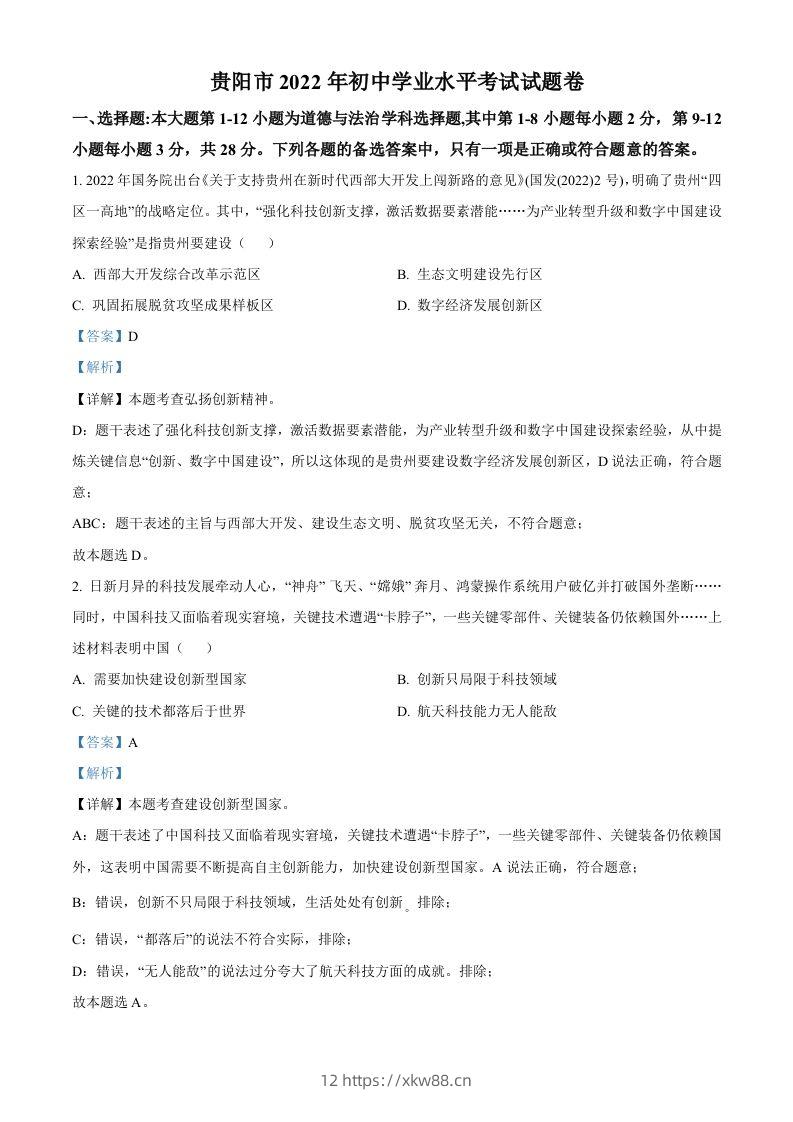 2022年贵州省贵阳市中考道德与法治真题（含答案）-佑学宝学科网