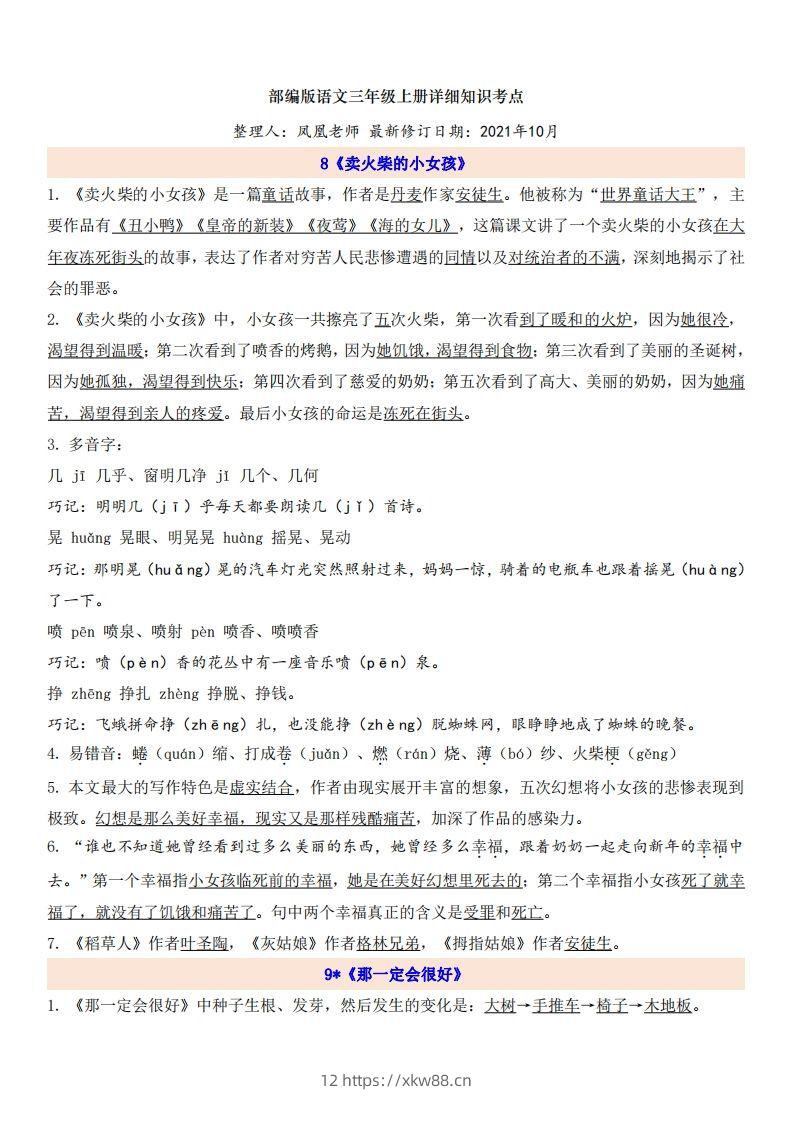 三（上）语文第3单元自编知识点-佑学宝学科网