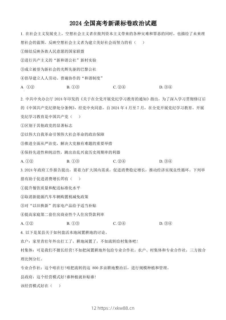 2024年高考政治试卷（新课标）（空白卷）-佑学宝学科网