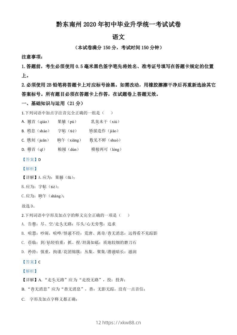 贵州省黔东南2020年中考语文试题（含答案）-佑学宝学科网