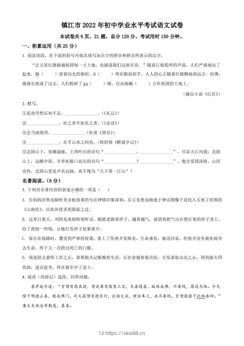 2022年江苏省镇江市中考语文真题（空白卷）-佑学宝学科网
