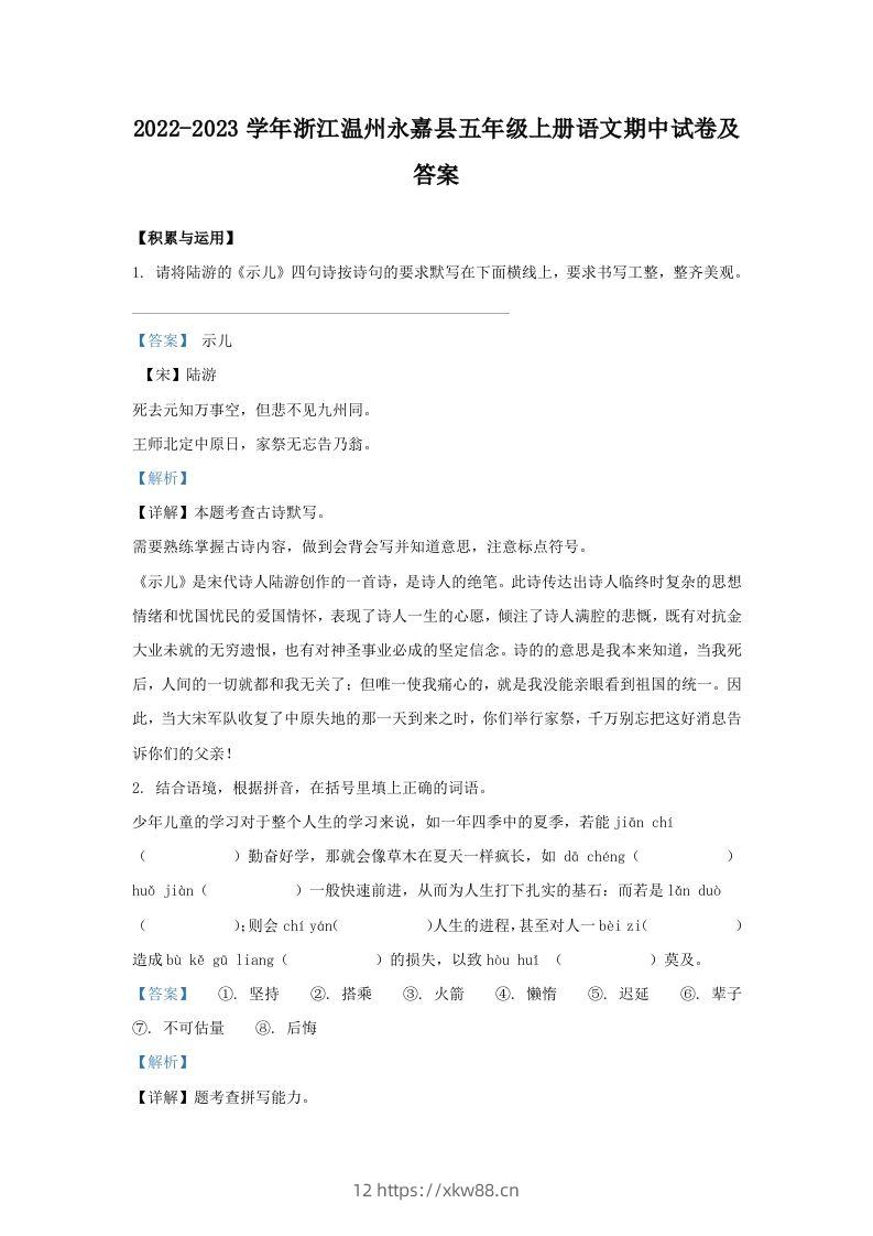2022-2023学年浙江温州永嘉县五年级上册语文期中试卷及答案(Word版)-佑学宝学科网