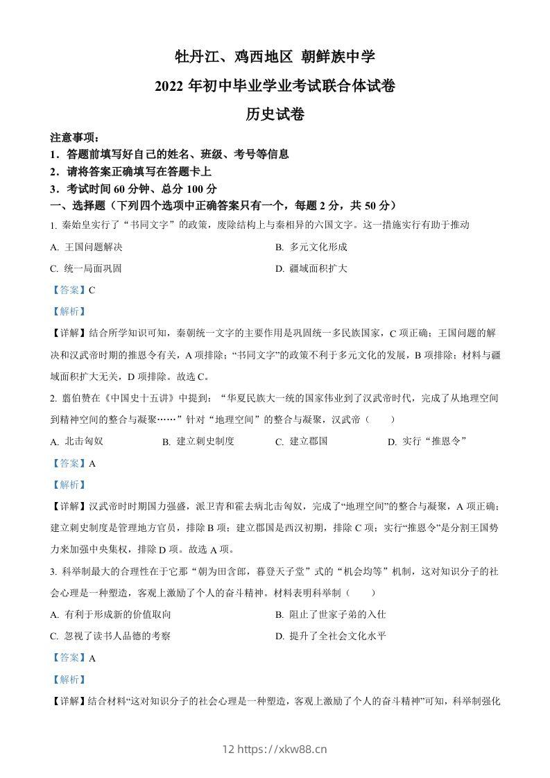 2022年黑龙江省牡丹江、鸡西地区朝鲜族学校中考历史真题（含答案）-佑学宝学科网