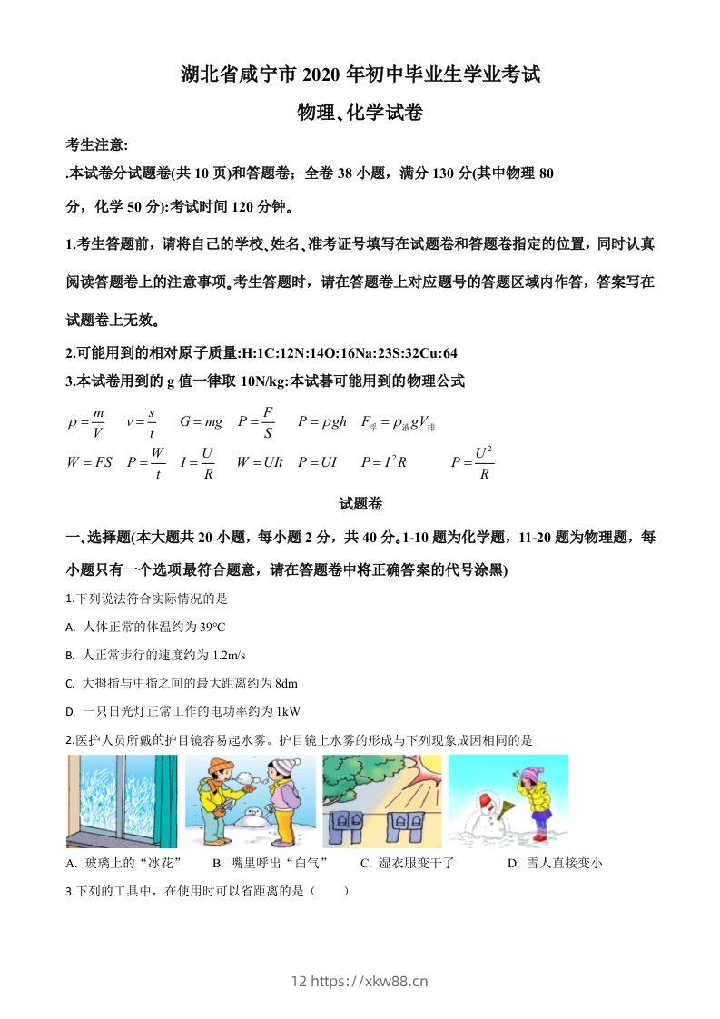 2020年湖北省咸宁市中考物理试题（空白卷）-佑学宝学科网