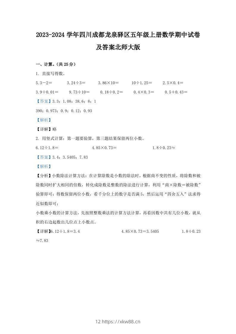 2023-2024学年四川成都龙泉驿区五年级上册数学期中试卷及答案北师大版(Word版)-佑学宝学科网