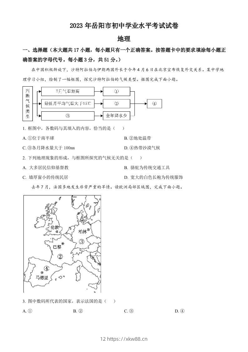 2023年湖南省岳阳市中考地理真题（空白卷）-佑学宝学科网