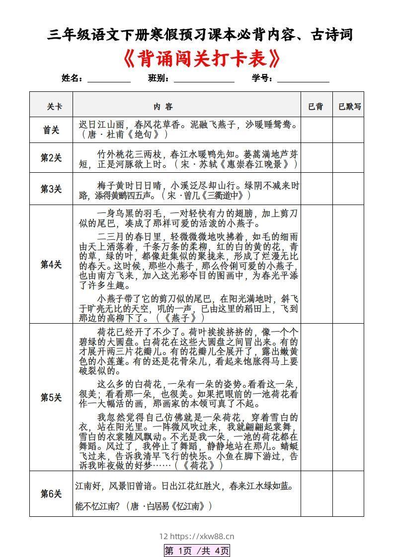 三下语文寒假预习：课本必背内容、古诗词及国学内容《背诵闯关表》-佑学宝学科网