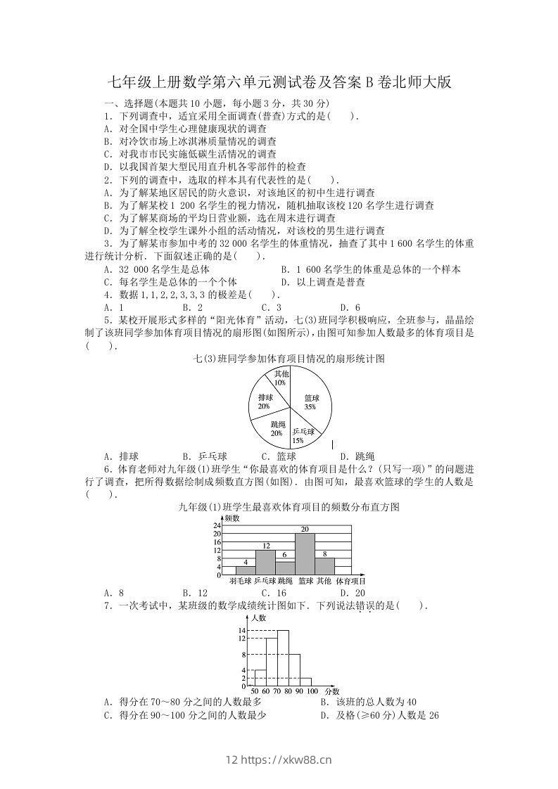 七年级上册数学第六单元测试卷及答案B卷北师大版(Word版)-佑学宝学科网