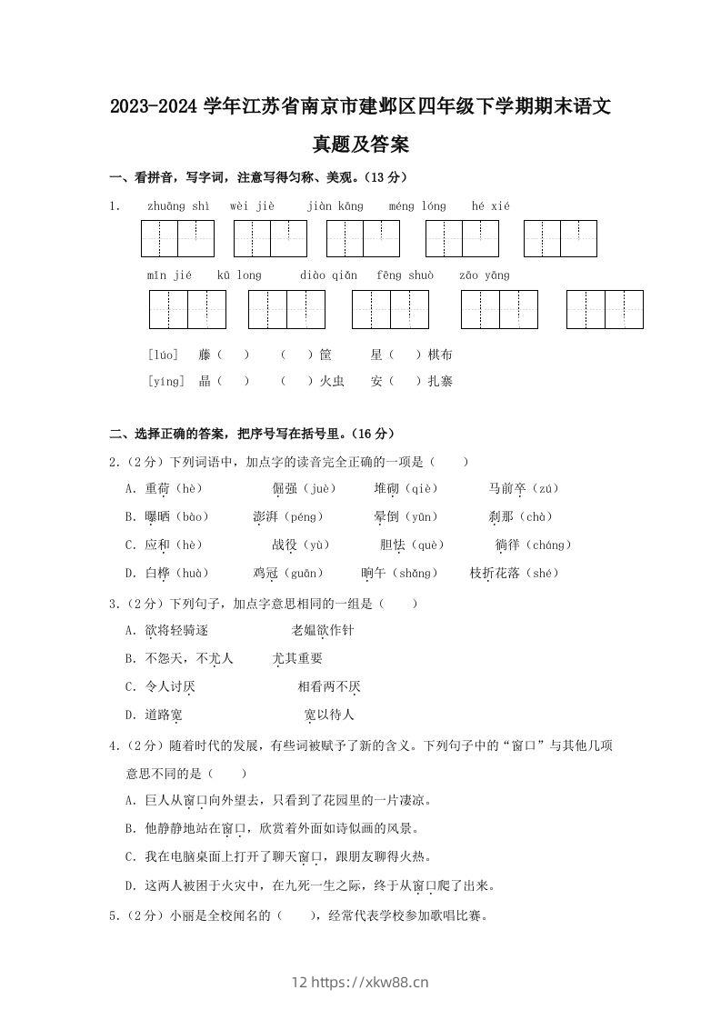 2023-2024学年江苏省南京市建邺区四年级下学期期末语文真题及答案(Word版)-佑学宝学科网