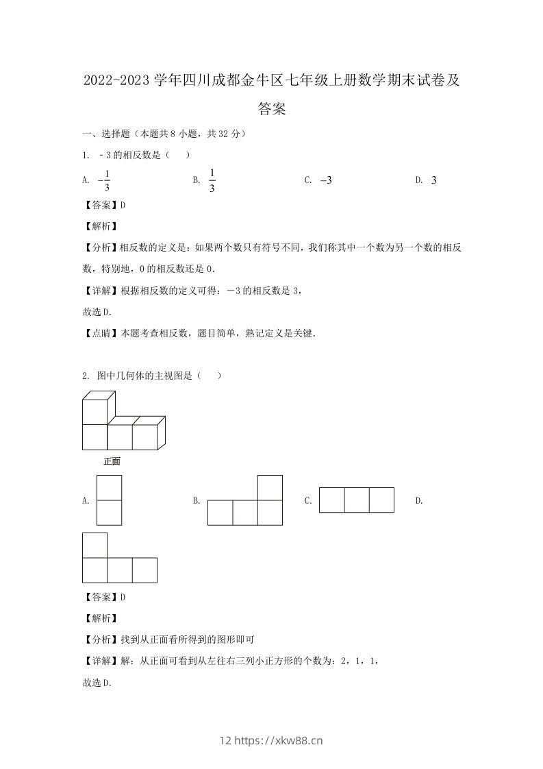 2022-2023学年四川成都金牛区七年级上册数学期末试卷及答案(Word版)-佑学宝学科网