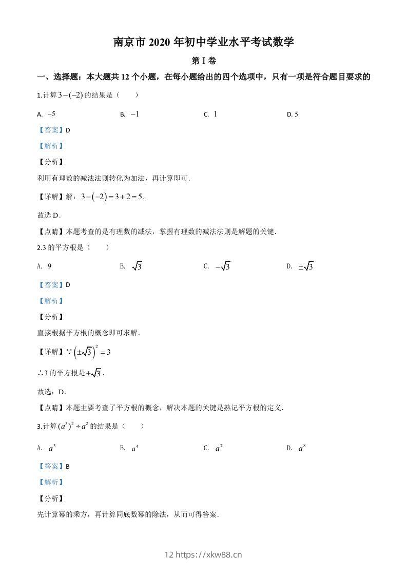 江苏省南京市2020年中考数学试题（含答案）-佑学宝学科网