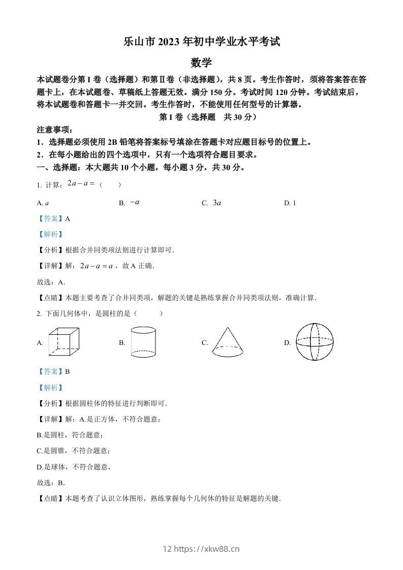 2023年四川省乐山市中考数学真题（含答案）-佑学宝学科网