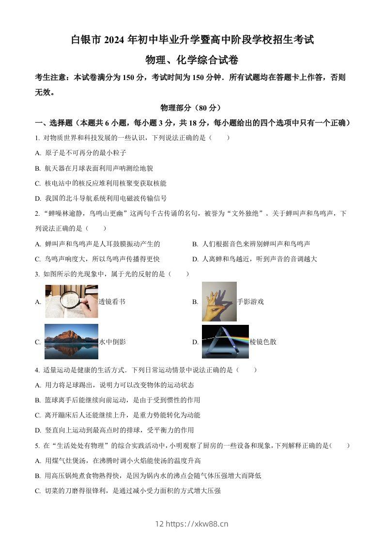 2024年甘肃省白银市中考物理试题（空白卷）-佑学宝学科网