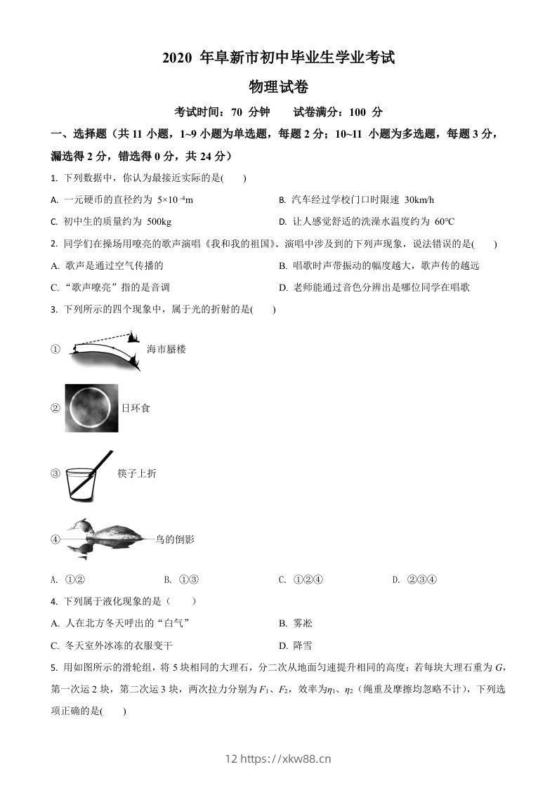 2020年辽宁省阜新市中考物理试题（空白卷）-佑学宝学科网