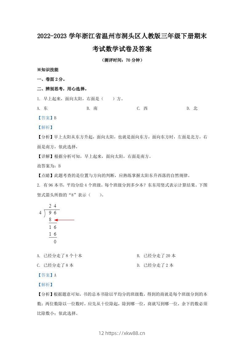 2022-2023学年浙江省温州市洞头区人教版三年级下册期末考试数学试卷及答案(Word版)-佑学宝学科网