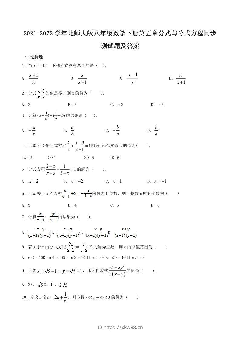 2021-2022学年北师大版八年级数学下册第五章分式与分式方程同步测试题及答案(Word版)-佑学宝学科网