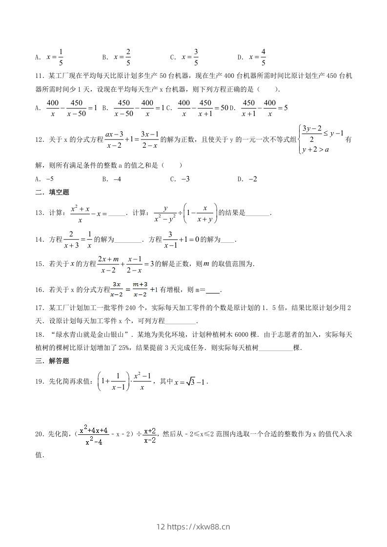 图片[2]-2021-2022学年北师大版八年级数学下册第五章分式与分式方程同步测试题及答案(Word版)-佑学宝学科网