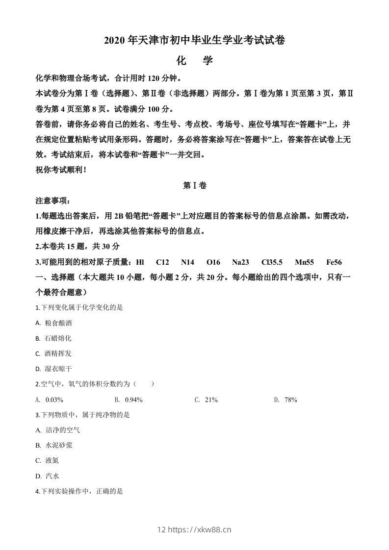 天津市2020年中考化学试题（空白卷）-佑学宝学科网