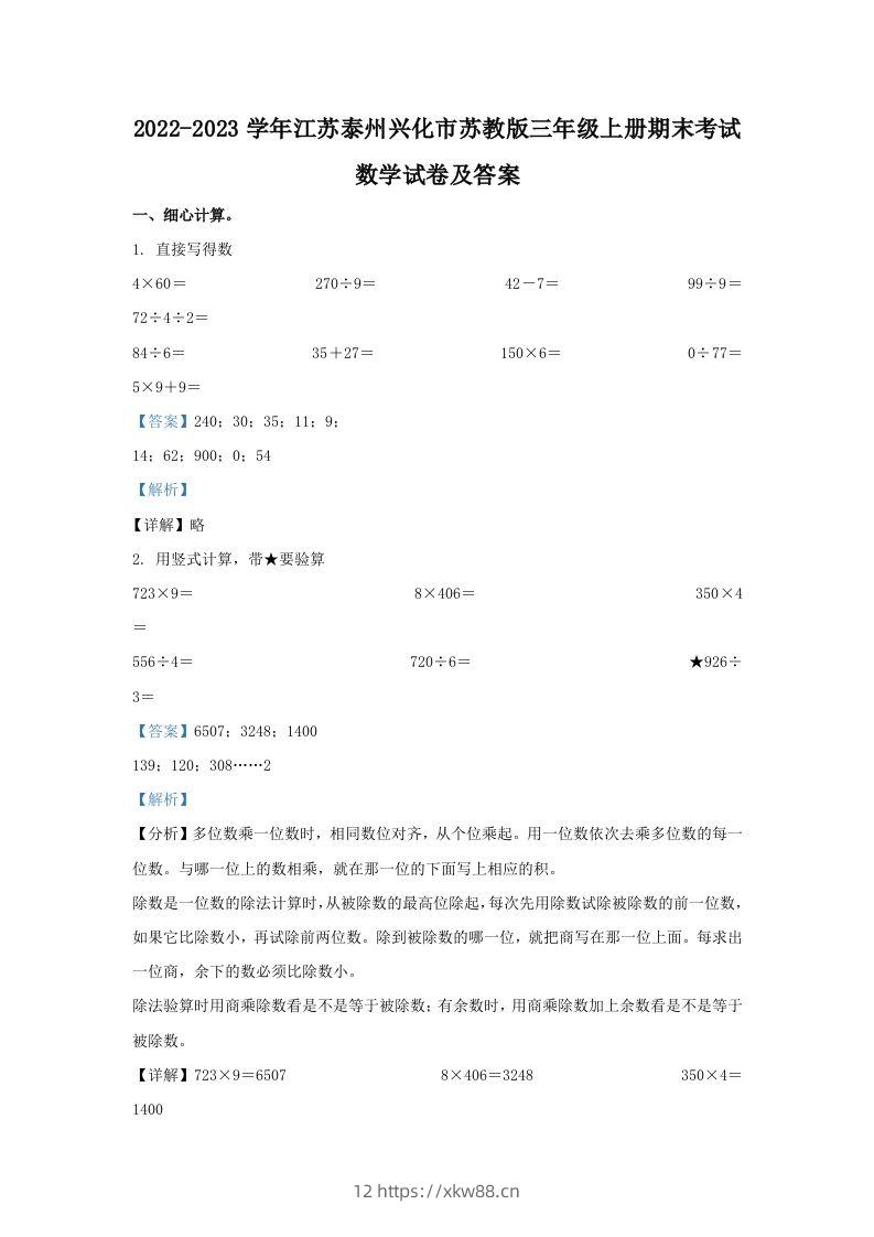2022-2023学年江苏泰州兴化市苏教版三年级上册期末考试数学试卷及答案(Word版)-佑学宝学科网