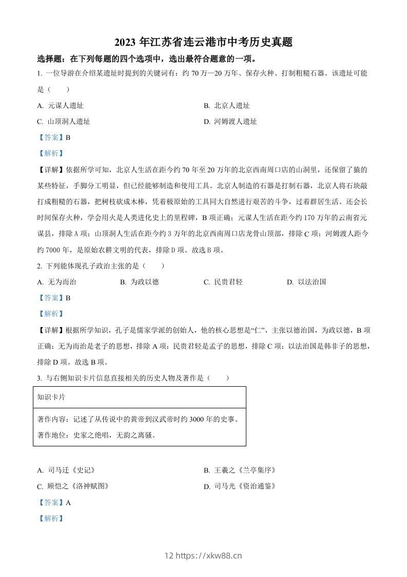 2023年江苏省连云港市中考历史真题（含答案）-佑学宝学科网